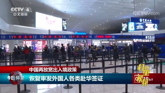 中国再放宽出入境政策,恢复审发外国人各类赴华签证