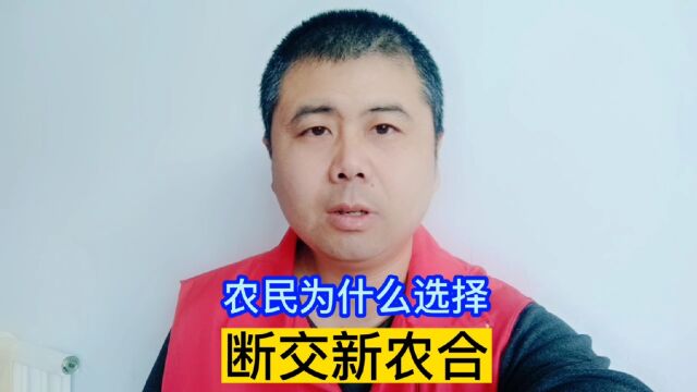 农民为什么选择了断缴新农合合作医疗老百姓关心的话题 热点新闻事件 社会热点 背后的原因值得深思 全民医疗