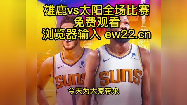 2023NBA常规赛官方直播:雄鹿vs太阳(中文直播)在线高清观看jrs联赛