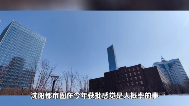 沈阳都市圈规划何时会获批呢