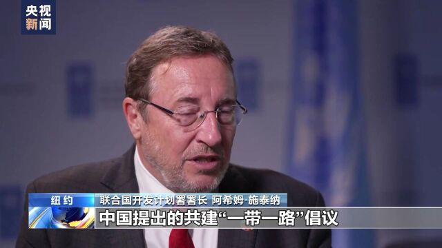 联合国官员:“一带一路”助力联合国可持续发展目标