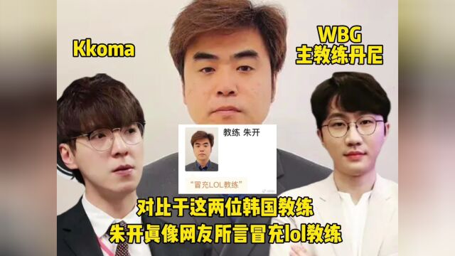 对比于丹尼和kkoma这两位韩国教练,朱开真的没法说了