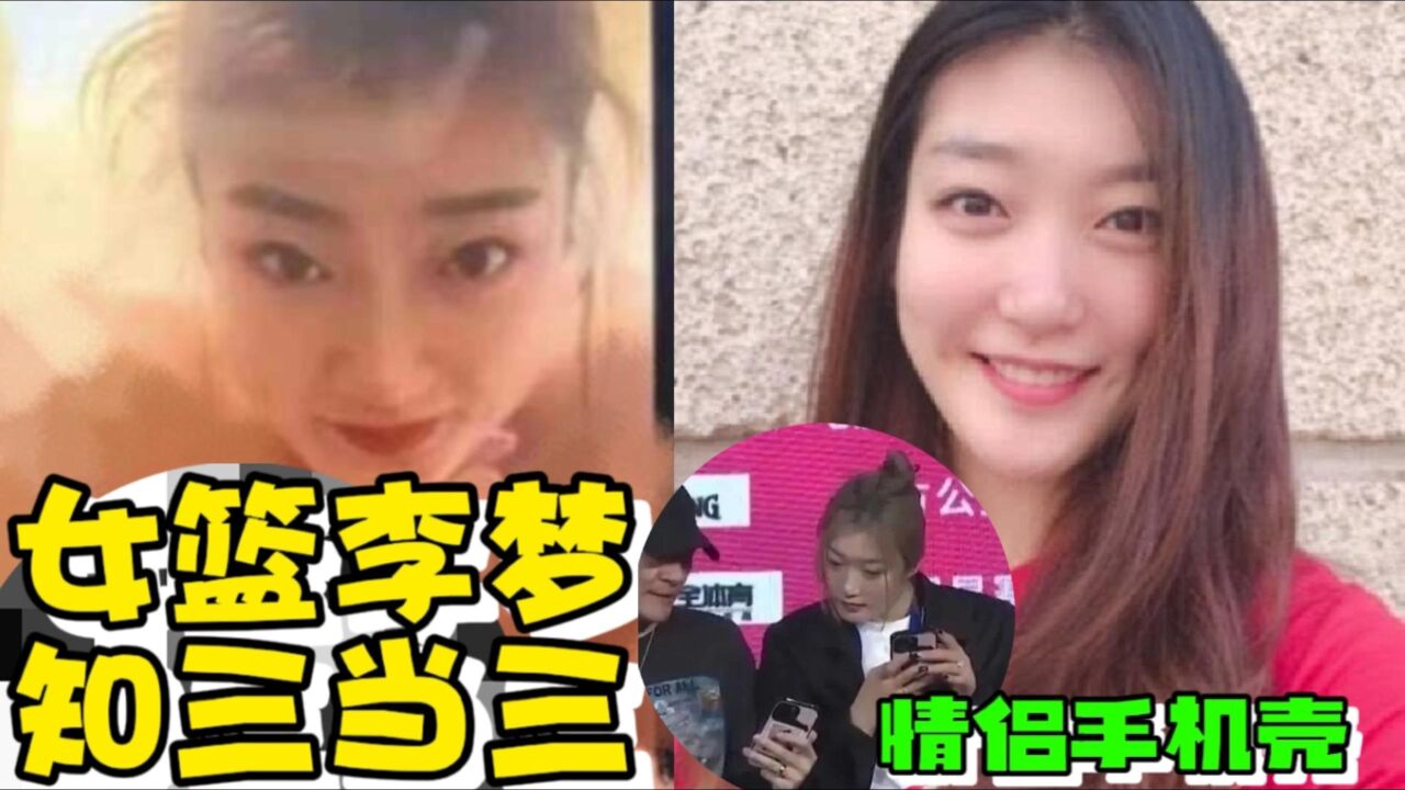 女篮李梦知三当三自毁前程,与张隆视频大尺度照片爆出,太震惊