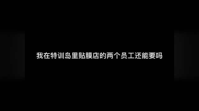 这两个员工不能要,克我#和平精英