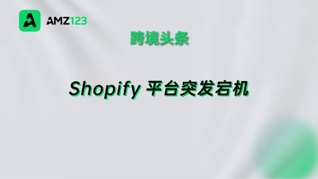 Shopify突发故障,多个卖家店铺陷入瘫痪!