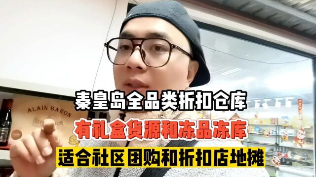 在秦皇岛如何找到稳定货源的礼盒批发和冷冻食品批发渠道?推荐河北全品类折扣食品货源批发仓库