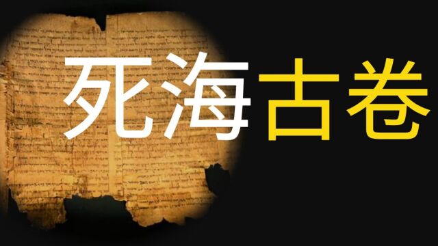 《死海古卷》人类20世纪最伟大的考古发现,究竟记载了什么?