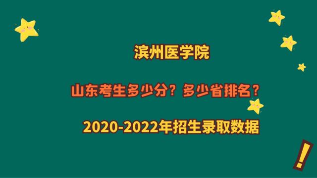 滨州医学院山东高考多少分?省排名多少位?推荐临床医学和口腔医学专业