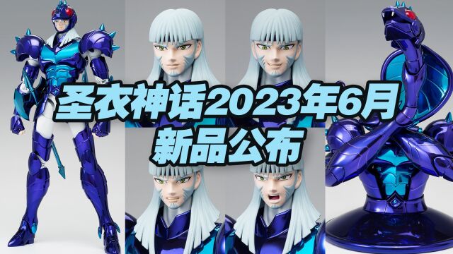 【涛光玩具箱】万代圣斗士圣衣神话EX2023年6月新品公布!天玑星大蛇德尔鲁EX终于来啦