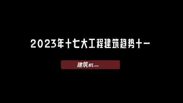 2023年十七大工程建筑趋势十一:机器人技术的进步