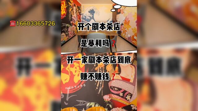 开个剧本杀,是暴利吗?开一家剧本杀店铺到底赚不赚钱呢