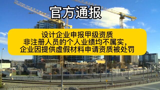 非注册人员的个人业绩均不属实,企业因提供虚假材料申请资质被处罚