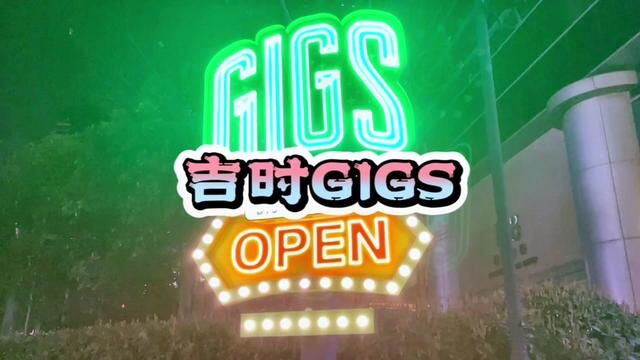 一般组局会去哪里呢,市中心经济型行不行#上海GIGSCLUB#大型蹦迪现场 #网红酒吧打卡 #约会 #聚会