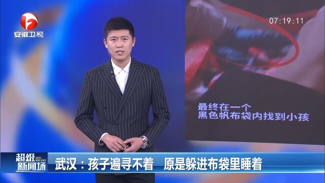 湖北武汉:家人以为孩子走丢,结果他竟躲布袋里睡着了