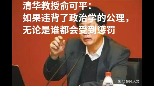 清华教授俞可平:如果违背了政治学的公理无论是谁都会受到惩罚