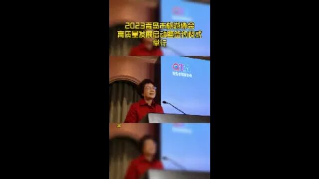 2023青岛市旅游协会高质量发展启动暨签约仪式举行