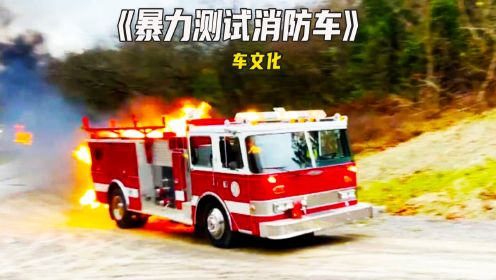 国外消防车自燃，消防员一气之下直接把消防车撕成碎片！