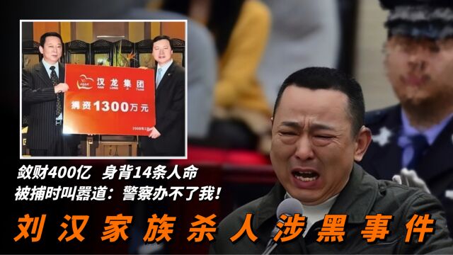 号称“地下皇帝”的四川黑老大,敛财400亿,身背14条人命!