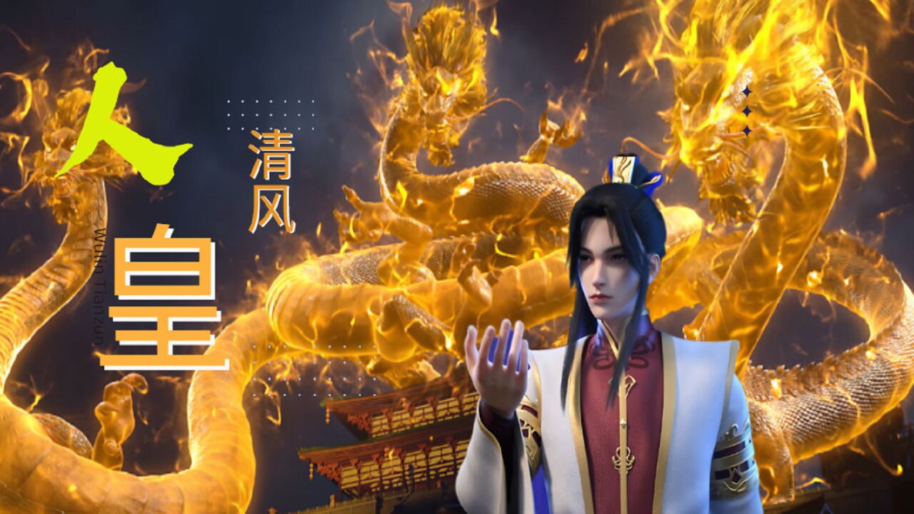 《完美世界》天国选手遭社会毒打,石昊退位,清风继人皇