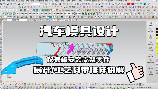 汽车模具结构设计提升必备课程:UG工艺展开CAE分析排样设计学习