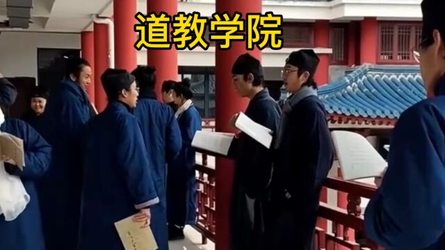 在道教学院学习的体验!