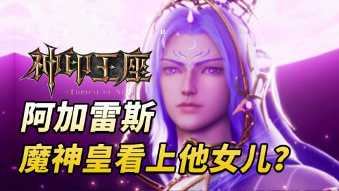 神印王座:魔族第一美男月魔神登场,魔神皇枫秀看上他的女儿?_高清1080P在线观看平台_腾讯视频