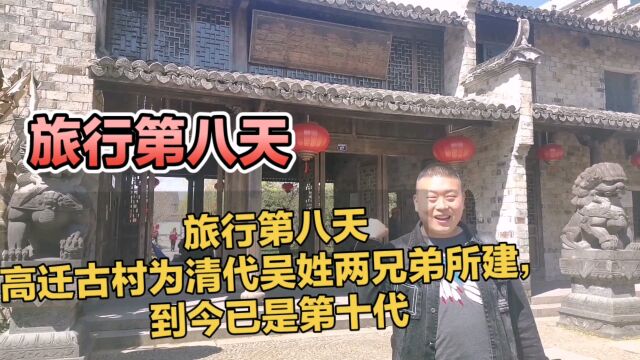 旅行第八天高迁古村为清代吴姓兄弟所建,到今已是第十代