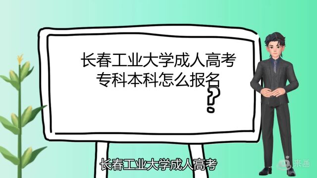 长春工业大学成人高考专科本科怎么报名