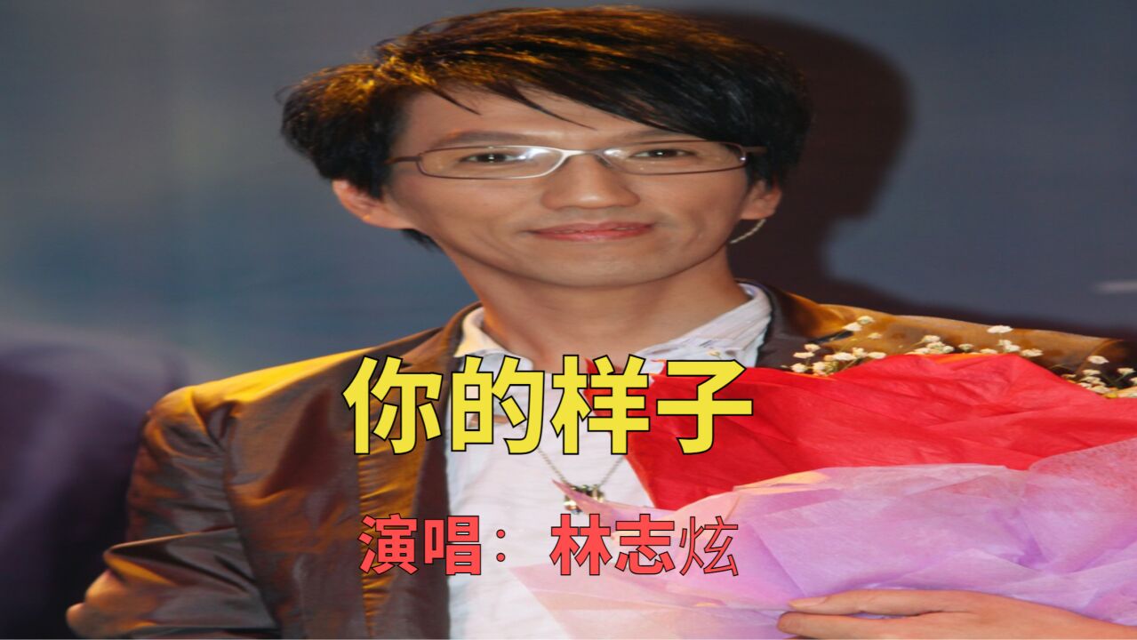 林志炫深情演唱《你的样子》,音乐响起之时,引无数人感慨万千!