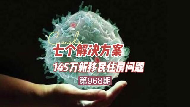 七个解决方案 145万新移民住房问题 #温哥华房产经纪老杨 #温哥华房地产 #温哥华房产投资 #温哥华买房