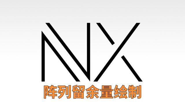 UG/NX2212阵列留余量绘制