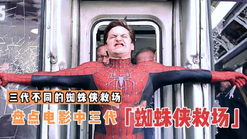 盘点电影中3个版本的蜘蛛侠救场，哪个更厉害？初代徒手拦火车