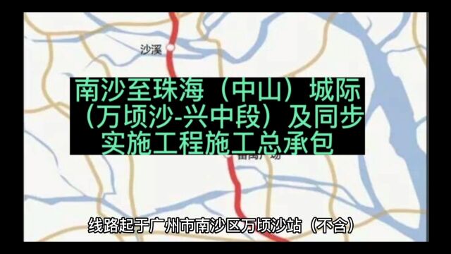 南沙至珠海(中山)城际(万顷沙兴中段)及同步实施工程施工总承包中标单位信息