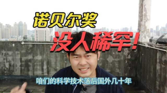 诺贝尔奖跌落神坛,无人问津!是什么让它沦为了笑话?