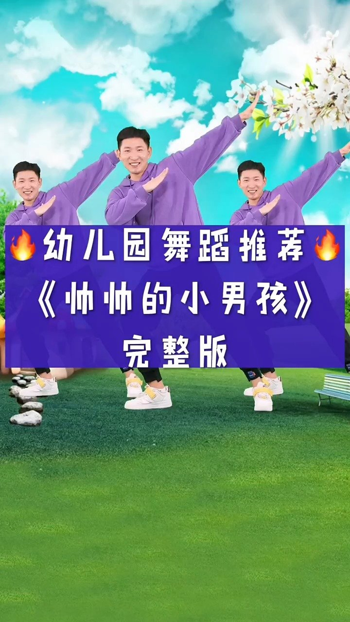 幼儿舞蹈《帅帅的小男孩》完整版来啦_高清