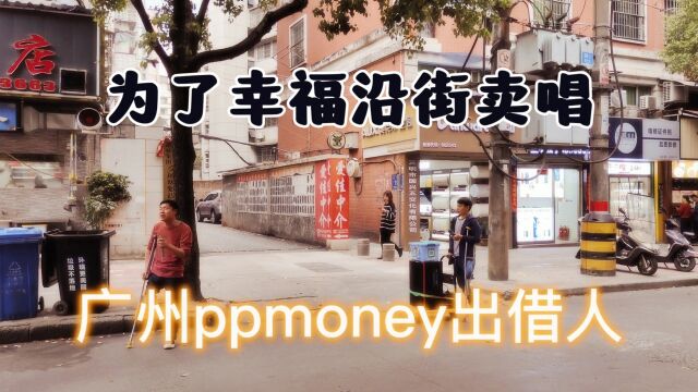 广州ppmoney出借人,为了追求幸福,沿街卖唱,身残志不残,雄起