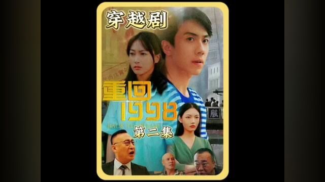 穿越剧《重回1998》第二集:男人20年前犯错导致家破人亡,一天突然从2022年穿越到1998年,他能挽救自己的家庭吗?