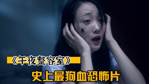 史上最狗血的中国恐怖片《午夜整容室》，套路老、故事俗
