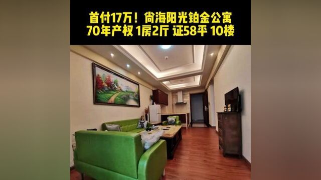 #汕头二手房 业主在降 首付17万!尚海阳光铂金公寓 70年产权 1房2厅 证58平 10楼 总价76万