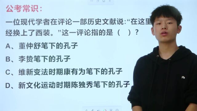 “在这里,孔子已经换上了西装”,是谁评价的?