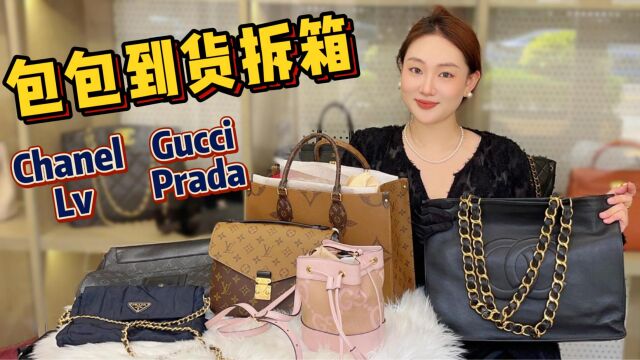 热门包包大拆箱!全是大牌包包!Chanel,Lv,Gucci,猜猜多少钱?