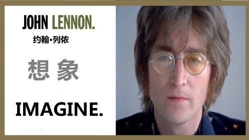 John Lennon -Imagine 《想象》英文歌曲