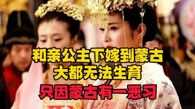 古代和亲公主下嫁到蒙古,大都无法生育,只因蒙古有一恶习