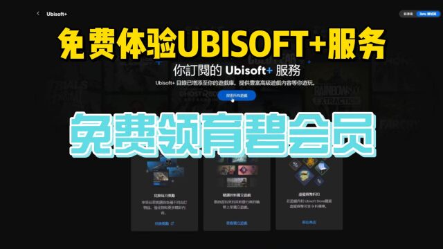 【Uplay】育碧会员免费领取方法,白嫖享受育碧UBISOFT+订阅服务