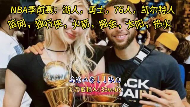 NBA季前赛直播:湖人vs勇士联赛中文在线赛事高清