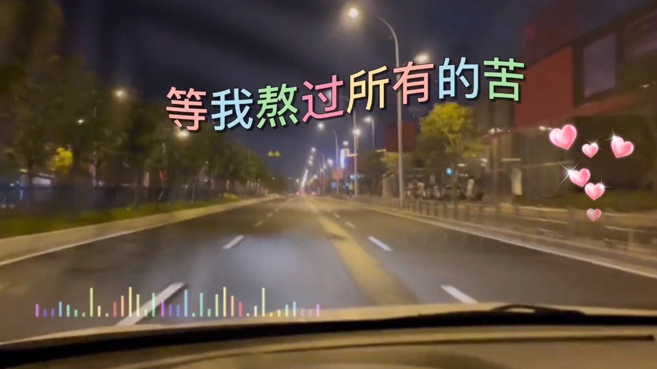 等我熬过所有的苦