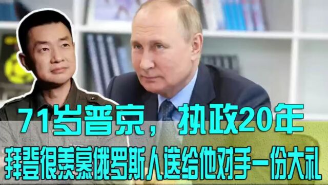 71岁普京,执政20年!拜登很羡慕俄罗斯人送给他对手的一份大礼