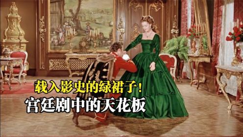 《茜茜公主》：女主剧中一共换了50套穿搭，里面的绿裙子更是载入影史！经典