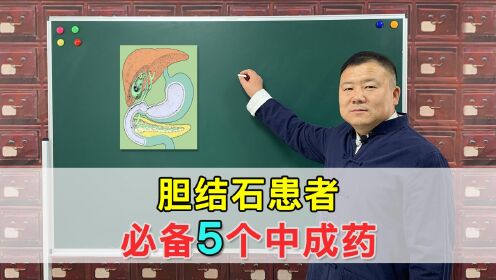 肝胆一通，胆结石无踪！送你5个中成药，以备不时之需！