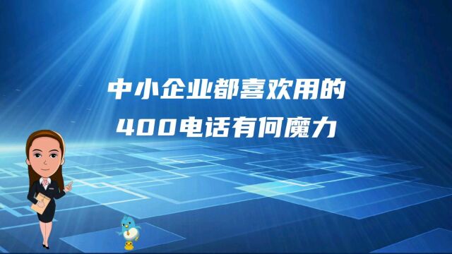 中小企业都喜欢用的400电话有何魔力